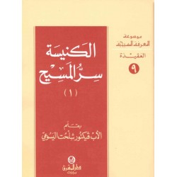 الكنيسة سر المسيح (1)- موسوعة المعرفة المسيحية- العقيدة 9 الكنيسة سر المسيح (1)- موسوعة المعرفة المسيحية- العقيدة 9