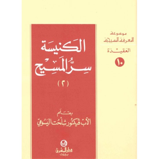 الكنيسة سر المسيح (2)- موسوعة المعرفة المسيحية- العقيدة 10 الكنيسة سر المسيح (2)- موسوعة المعرفة المسيحية- العقيدة 10