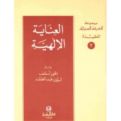 العناية الإلهية- موسوعة المعرفة المسيحية- العقيدة 2 العناية الإلهية- موسوعة المعرفة المسيحية- العقيدة 2