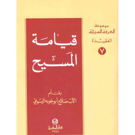 قيامة المسيح- موسوعة المعرفة المسيحية- العقيدة 7 قيامة المسيح- موسوعة المعرفة المسيحية- العقيدة 7