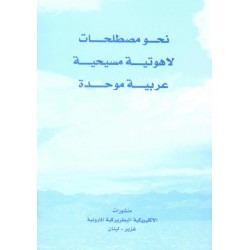نحو مصطلحات لاهوتية مسيحية عربية موحدة نحو مصطلحات لاهوتية مسيحية عربية موحدة