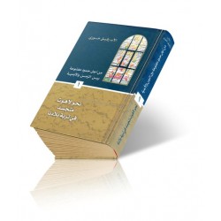 من أجل حدود مفتوحة بين الزمن والأبدية-ج1  من أجل حدود مفتوحة بين الزمن والأبدية-ج1