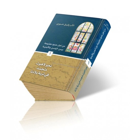 من أجل حدود مفتوحة بين الزمن والأبدية-ج1  من أجل حدود مفتوحة بين الزمن والأبدية-ج1