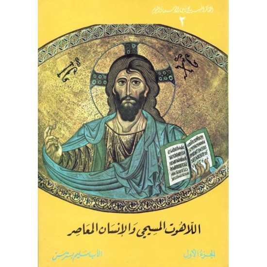 اللاهوت المسيحي والأنسان المعاصرج2 