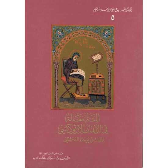 المئة مقالة في الأيمان الأرثوذكسي 