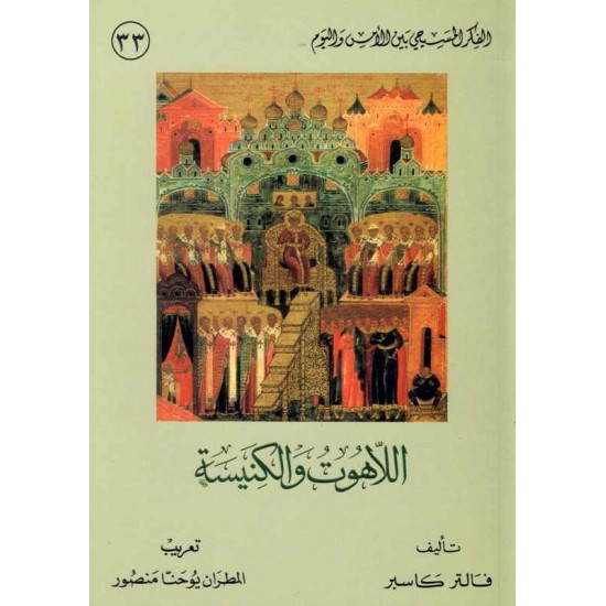 اللاهوت والكنيسة 