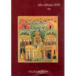 قاموس اعلام الفكر الديني المسيحي ج1 