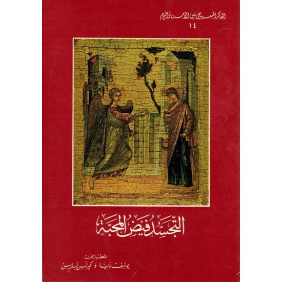 التجسد فيض المحبة 