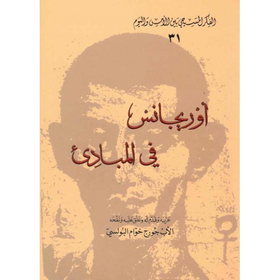 أوريجانس في المبادىء(الفكر المسيحي بين الامس واليوم) 