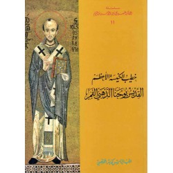 خطيب الكنيسة الأعظم القديس يوحنا الذهبي(الفكر المسيحي بين الامس واليوم) 