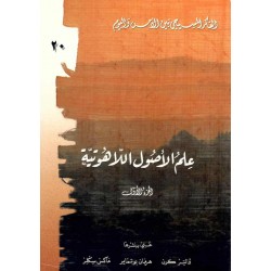 علم الأصول اللاهوتية ج2(الفكر المسيحي بين الأمس واليوم 20) 