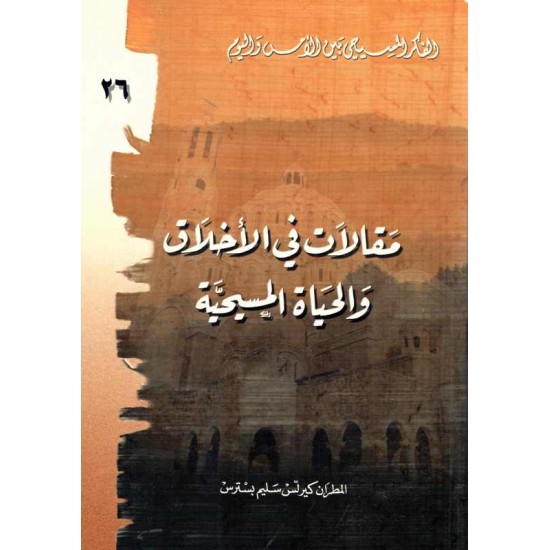 مقالات في الأخلاق والحياة المسيحية(الفكر المسيحي بين الامس واليوم) 