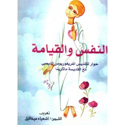 النفس والقيامة 