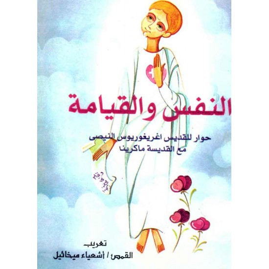 النفس والقيامة 