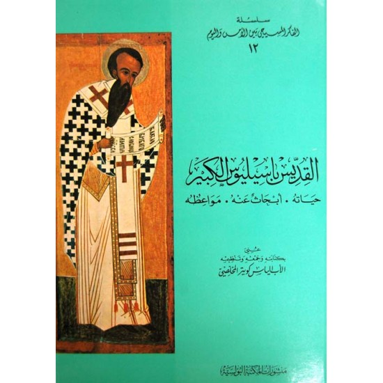 القديس باسيليوس الكبير (الفكر المسيحي بين الأمس واليوم 12)  القديس باسيليوس الكبير (الفكر المسيحي بين الأمس واليوم 12)