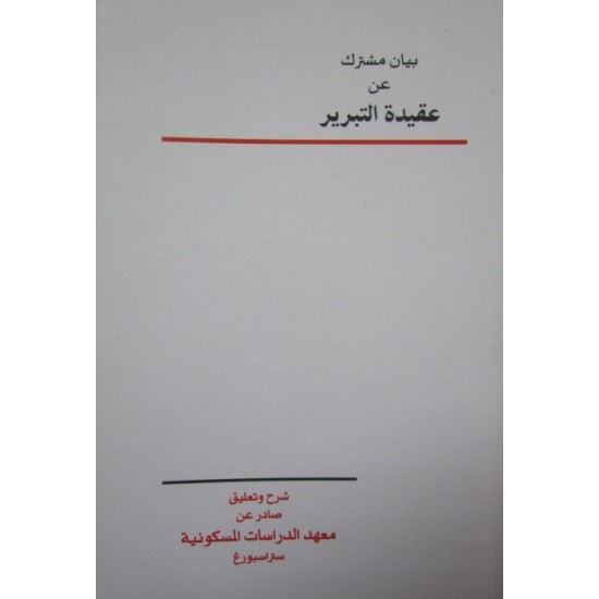 بيان مشترك عن عقيدة التبرير