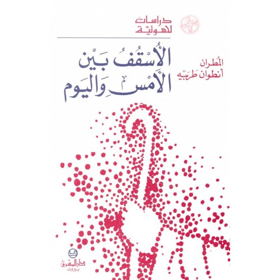 الأسقف بين الأمس واليوم (سلسلة دراسات لاهوتية 19) الأسقف بين الأمس واليوم (سلسلة دراسات لاهوتية 19)