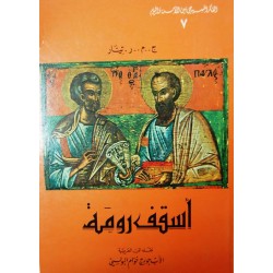 أسقف روما (سلسلة الفكر المسيحي بين الأمس واليوم 7) أسقف روما (سلسلة الفكر المسيحي بين الأمس واليوم 7)