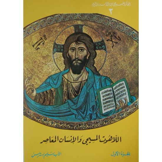 اللاهوت المسيحي والإنسان المعاصر - ج 1  (الفكر المسيحي بين الأمس واليوم 2) اللاهوت المسيحي والإنسان المعاصر - ج 1  (الفكر المسيحي بين الأمس واليوم 2)