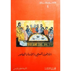 اللاهوت المسيحي والإنسان المعاصر- ج 3 (الفكر المسيحي بين الأمس واليوم 4) اللاهوت المسيحي والإنسان المعاصر- ج 3 (الفكر المسيحي بين الأمس واليوم 4)