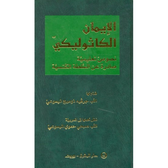 الإيمان الكاثوليكي (نصوص تعليمية صادرة عن السلطة الكنسية)
