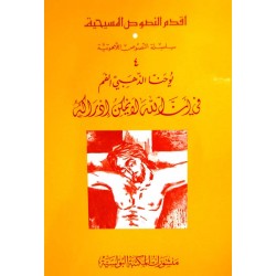 يوحنا الذهبي الفم، في أن الله لا يمكن إدراكه (سلسة النصوص اللاهوتية 4) يوحنا الذهبي الفم، في أن الله لا يمكن إدراكه (سلسة النصوص اللاهوتية 4)
