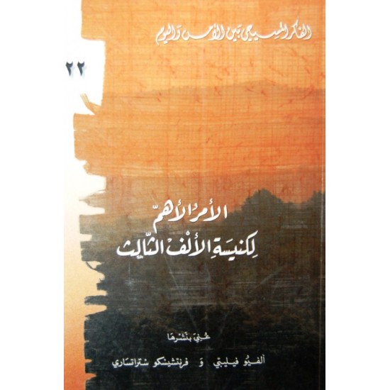 الأمر الأهم لكنيسة الألف الثالثة (سلسلة الفكر المسيحي بين الأمس واليوم 22) الأمر الأهم لكنيسة الألف الثالثة (سلسلة الفكر المسيحي بين الأمس واليوم 22)