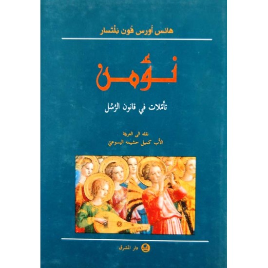 نؤمن (تأملات في قانون الرسل) نؤمن (تأملات في قانون الرسل)