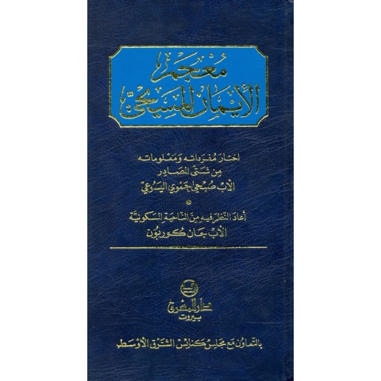 معجم الإيمان المسيحي معجم الإيمان المسيحي