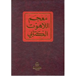 معجم اللاهوت الكتابي  معجم اللاهوت الكتابي