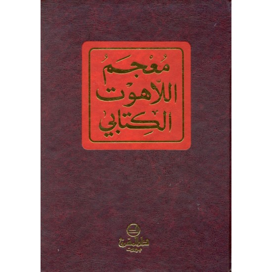 معجم اللاهوت الكتابي  معجم اللاهوت الكتابي