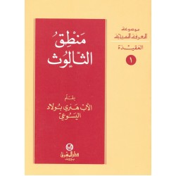 منطق الثالوث (موسوعة المعرفة المسيحية - العقيدة 1) منطق الثالوث (موسوعة المعرفة المسيحية - العقيدة 1)