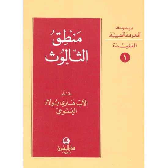 منطق الثالوث (موسوعة المعرفة المسيحية - العقيدة 1) منطق الثالوث (موسوعة المعرفة المسيحية - العقيدة 1)