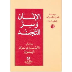 الإنسان وسر التجسد (موسوعة المعرفة المسيحية - العقيدة 11) الإنسان وسر التجسد (موسوعة المعرفة المسيحية - العقيدة 11)