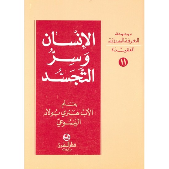 الإنسان وسر التجسد (موسوعة المعرفة المسيحية - العقيدة 11) الإنسان وسر التجسد (موسوعة المعرفة المسيحية - العقيدة 11)