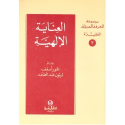 العناية الإلهية (موسوعة المعرفة المسيحية - العقيدة 2) العناية الإلهية (موسوعة المعرفة المسيحية - العقيدة 2)