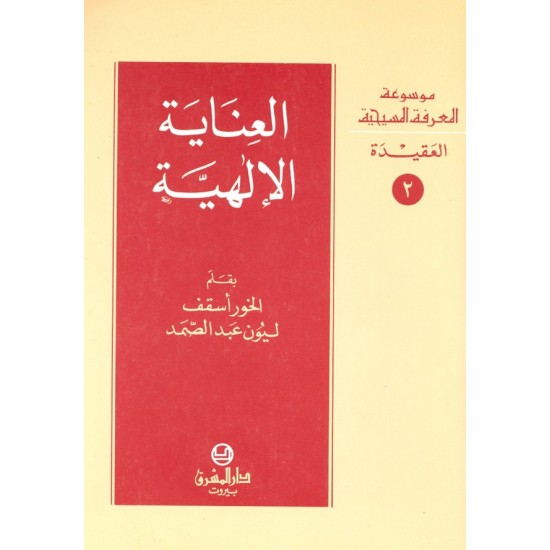 العناية الإلهية (موسوعة المعرفة المسيحية - العقيدة 2) العناية الإلهية (موسوعة المعرفة المسيحية - العقيدة 2)