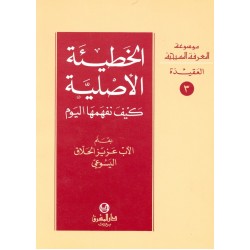 الخطيئة الأصلية كيف نفهمها اليوم (موسوعة المعرفة المسيحية - العقيدة 3) الخطيئة الأصلية كيف نفهمها اليوم (موسوعة المعرفة المسيحية - العقيدة 3)