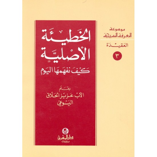 الخطيئة الأصلية كيف نفهمها اليوم (موسوعة المعرفة المسيحية - العقيدة 3) الخطيئة الأصلية كيف نفهمها اليوم (موسوعة المعرفة المسيحية - العقيدة 3)