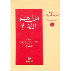 من هو الله؟  (موسوعة المعرفة المسيحية - العقيدة 4) من هو الله؟  (موسوعة المعرفة المسيحية - العقيدة 4)