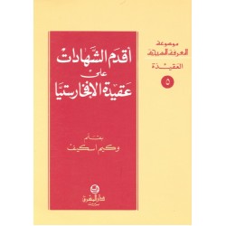 أقدم الشهادات على عقيدة الإفخارستيا (موسوعة المعرفة المسيحية - العقيدة 5) أقدم الشهادات على عقيدة الإفخارستيا (موسوعة المعرفة المسيحية - العقيدة 5)