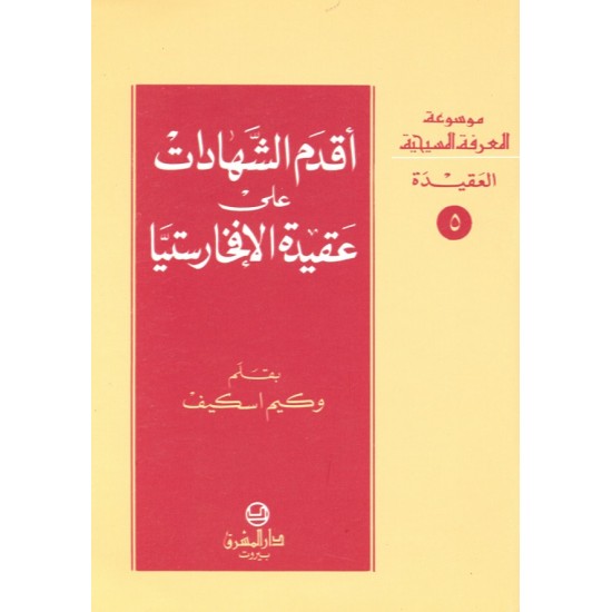 أقدم الشهادات على عقيدة الإفخارستيا (موسوعة المعرفة المسيحية - العقيدة 5) أقدم الشهادات على عقيدة الإفخارستيا (موسوعة المعرفة المسيحية - العقيدة 5)