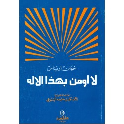 لا أؤمن بهذا الإله لا أؤمن بهذا الإله