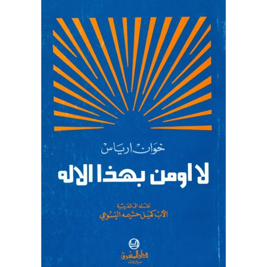 لا أؤمن بهذا الإله لا أؤمن بهذا الإله