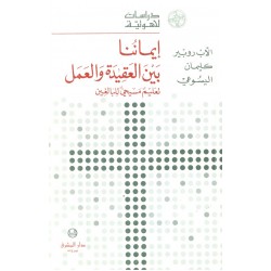 إيماننا بين العقيدة والعمل (سلسلة دراسات لاهوتية 20) إيماننا بين العقيدة والعمل (سلسلة دراسات لاهوتية 20)