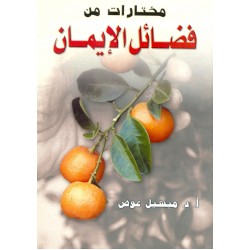 مختارات من فضائل الإيمان مختارات من فضائل الإيمان