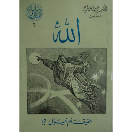 الله حقيقة أم خيال (سلسلة الإيمان الحي 2) الله حقيقة أم خيال (سلسلة الإيمان الحي 2)