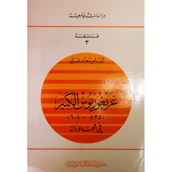 غريغوريوس الكبير (سلسلة دراسات جامعية -  فلسفة 3) غريغوريوس الكبير (سلسلة دراسات جامعية -  فلسفة 3)