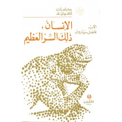 الإنسان ذلك السر العظيم (سلسلة دراسات لاهوتية 18) الإنسان ذلك السر العظيم (سلسلة دراسات لاهوتية 18)