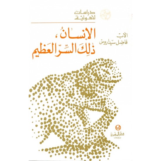 الإنسان ذلك السر العظيم (سلسلة دراسات لاهوتية 18) الإنسان ذلك السر العظيم (سلسلة دراسات لاهوتية 18)